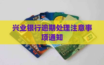 兴业银行逾期处理方案通知需要注意什么