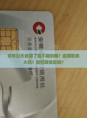 京东白天逾期能不能协商