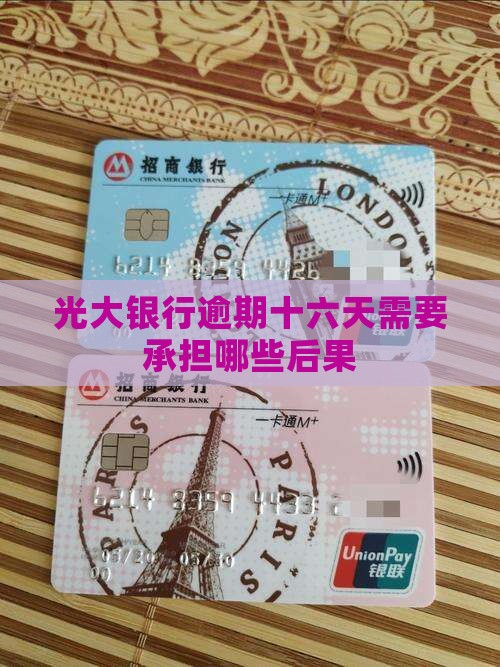 光大银行逾期十六天需要承担哪些后果