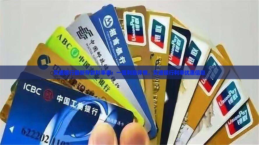 福州市交通银行利率表