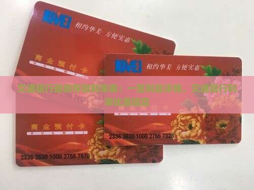 福州市交通银行利率表
