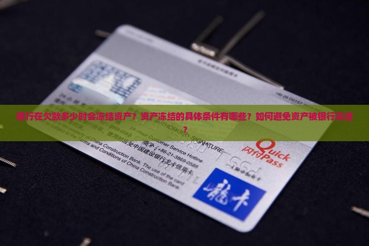 欠银行多少会冻结资产资产冻结的条件是什么