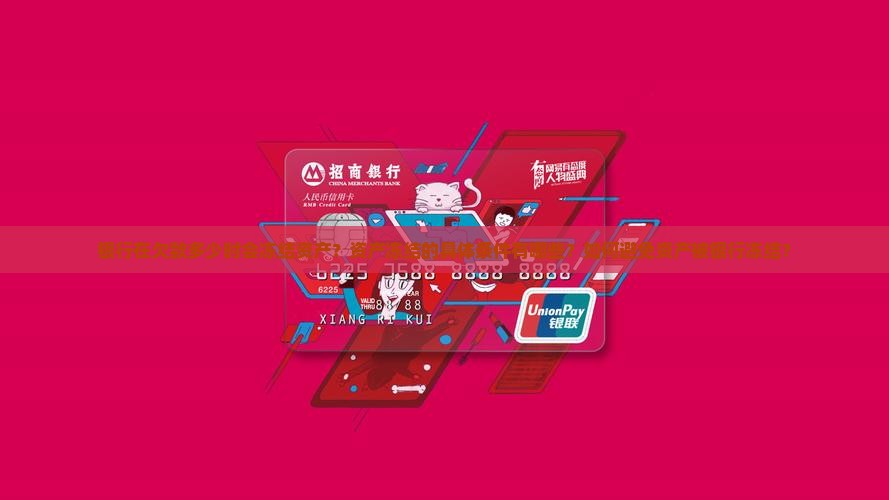 欠银行多少会冻结资产资产冻结的条件是什么