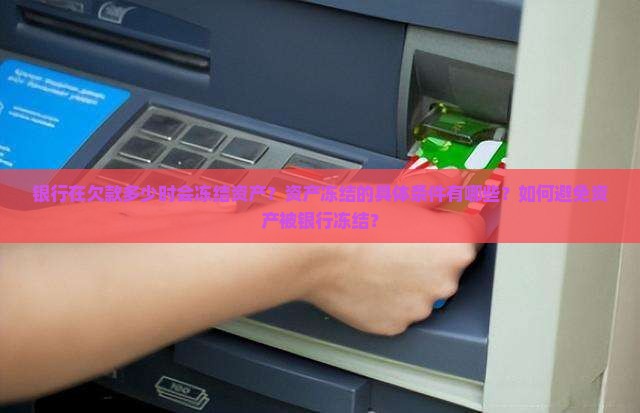 欠银行多少会冻结资产资产冻结的条件是什么