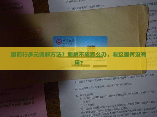 趣前行多元调解方法 趣前行多元调解方法