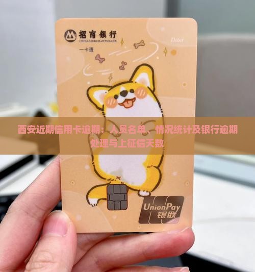西安近期信用卡逾期