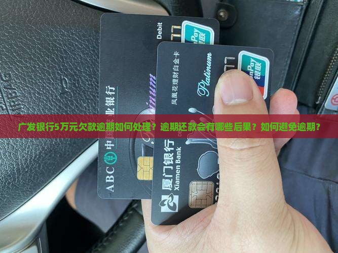 广发银行欠5万逾期了