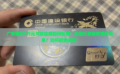 广发银行欠5万逾期了