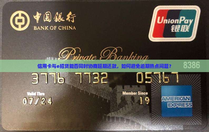 信用卡和e招贷一起协商吗