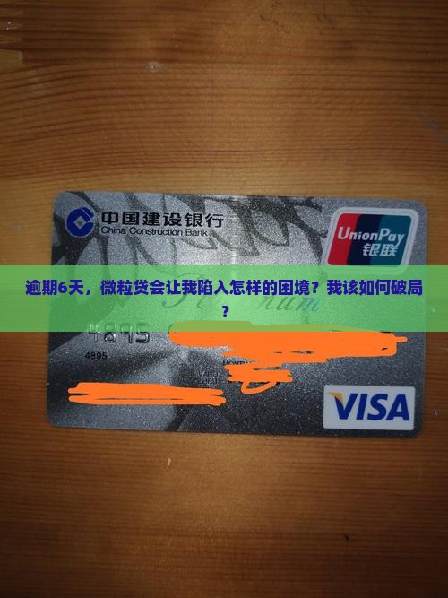 微粒贷逾期6天后果如何处理