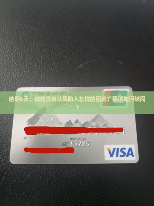 微粒贷逾期6天后果如何处理