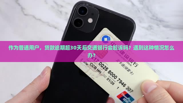 交通银行贷款逾期多久起诉需要注意什么