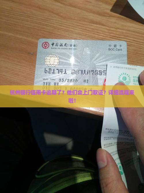 杭州银行信用卡逾期上门取证详细流程说明