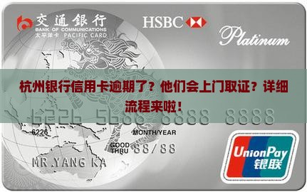 杭州银行信用卡逾期上门取证详细流程说明