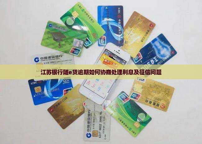 江苏银行随e贷逾期如何协商处理