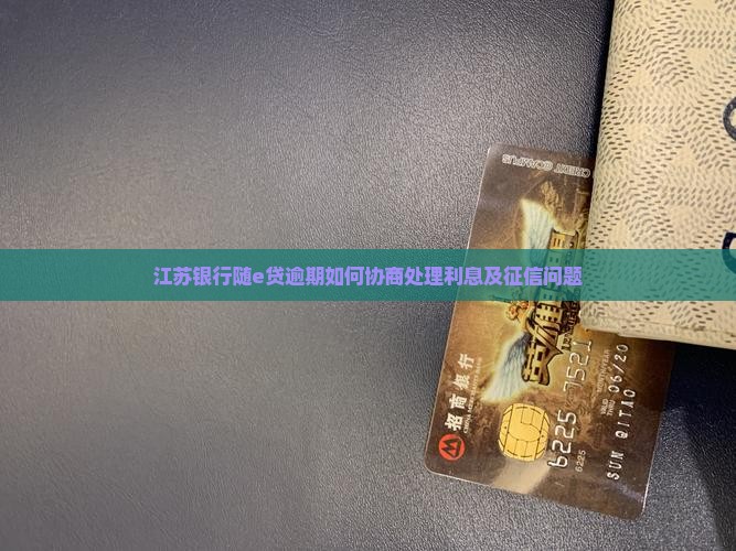 江苏银行随e贷逾期如何协商处理