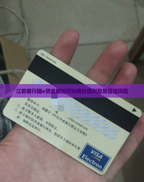 江苏银行随e贷逾期如何协商处理