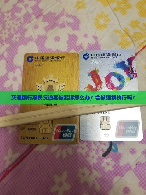 交通银行惠民贷如何起诉