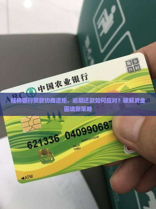 桂林银行贷款不同意协商怎么办