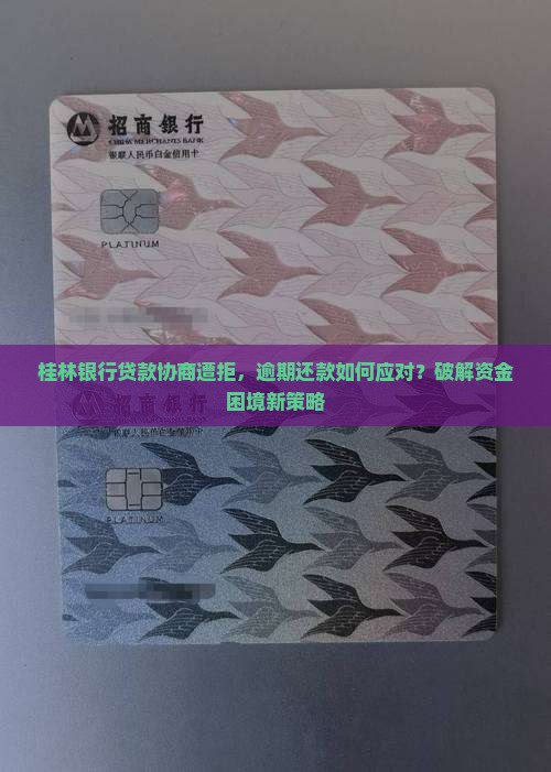 桂林银行贷款不同意协商怎么办