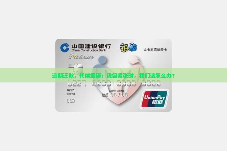 逾期还款及代偿规定解读