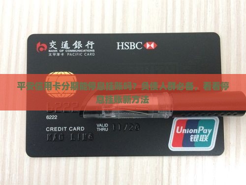 平安信用卡分期能停息挂账吗