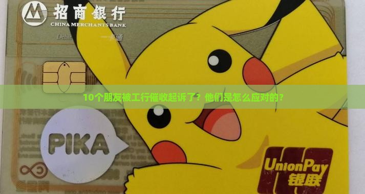 工商银行逾期上门催收说起诉