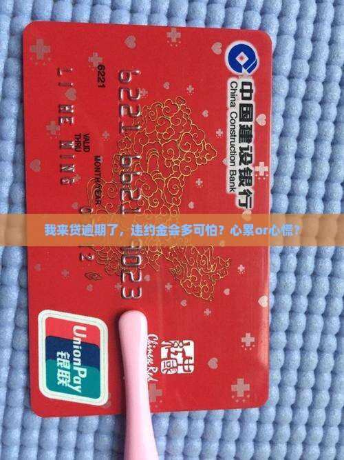 我来贷逾期违约金