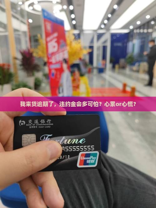 我来贷逾期违约金