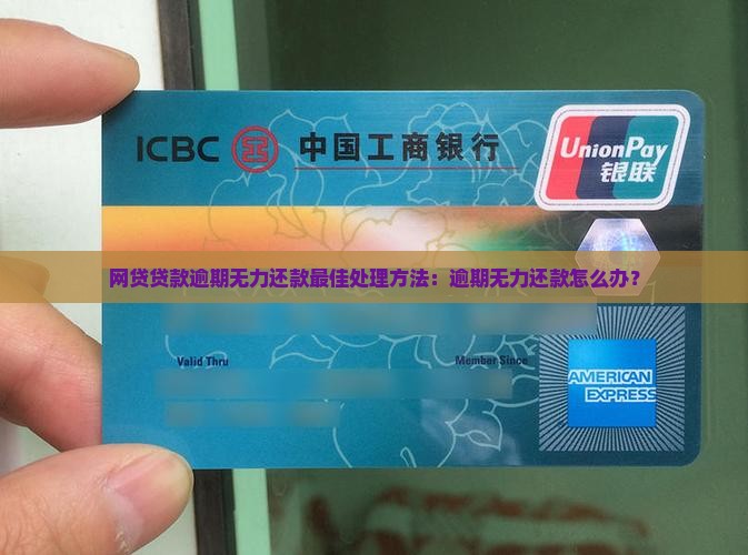 网贷贷款逾期无力还款最佳处理方法