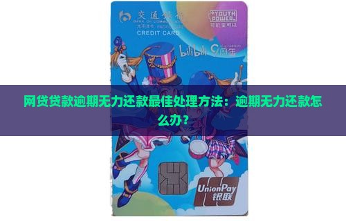 网贷贷款逾期无力还款最佳处理方法