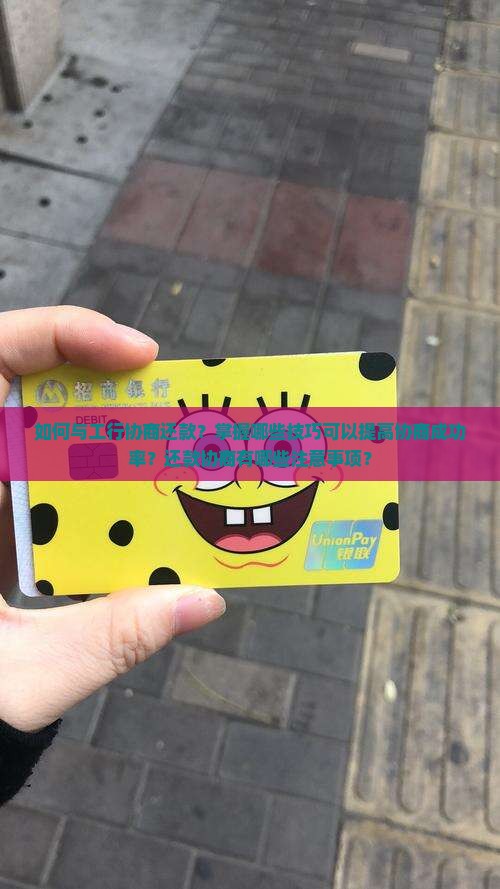 跟工行协商还款技巧