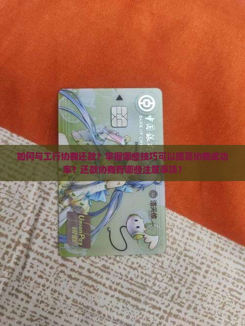 跟工行协商还款技巧
