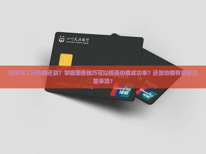 跟工行协商还款技巧