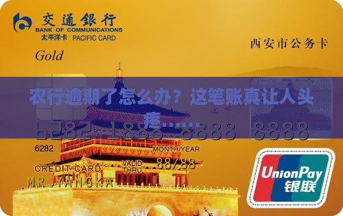 农行逾期还款如何处理 农行逾期还款如何处理