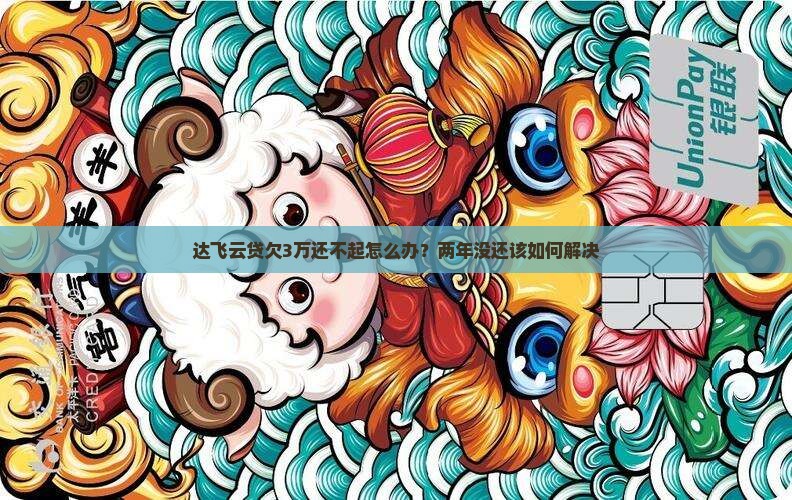 达飞云贷欠3万还不起怎么办