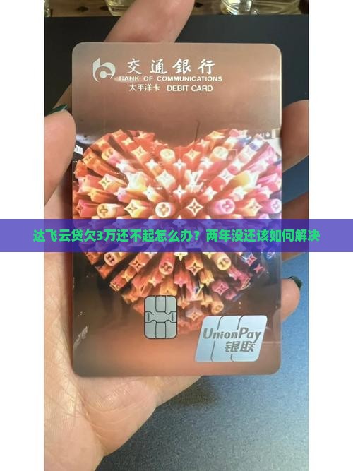 达飞云贷欠3万还不起怎么办