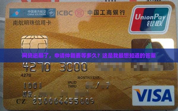 网贷逾期申请仲裁需要多长时间