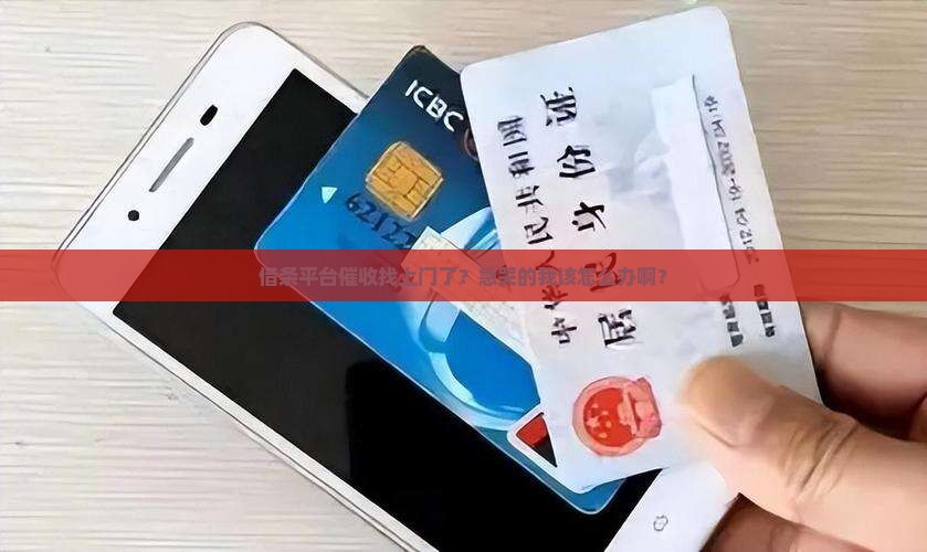 借条平台催收怎么办应该如何处理