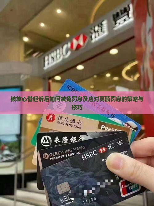 被放心借起诉后如何减免罚息
