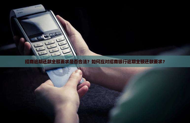 招商逾期让全额还