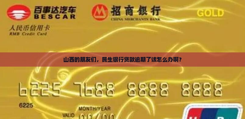 山西民生银行逾期贷款怎么办