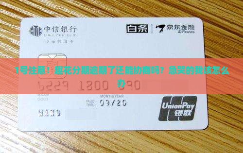 趣花分期逾期可以协商吗如何处理