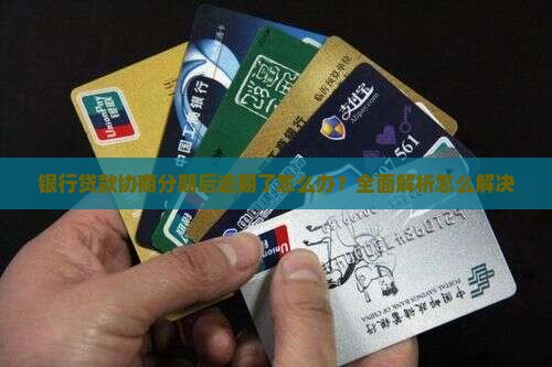 银行贷款协商分期后逾期了怎么办