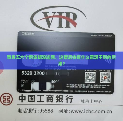 五六个网贷但是没有逾期的法律后果及解决方法