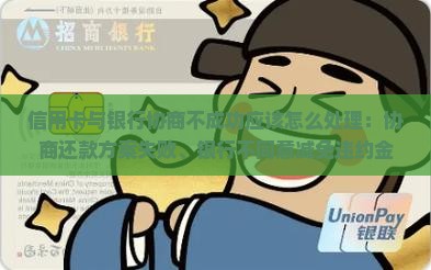 信用卡与银行协商不成功应该怎么处理