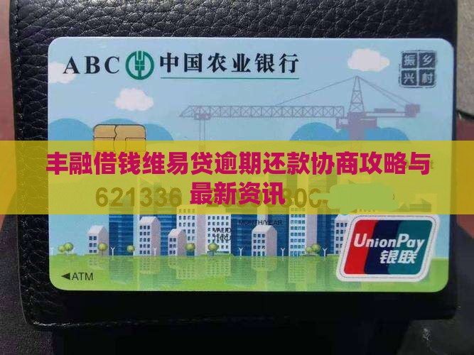 丰融借钱维易贷协商还款攻略