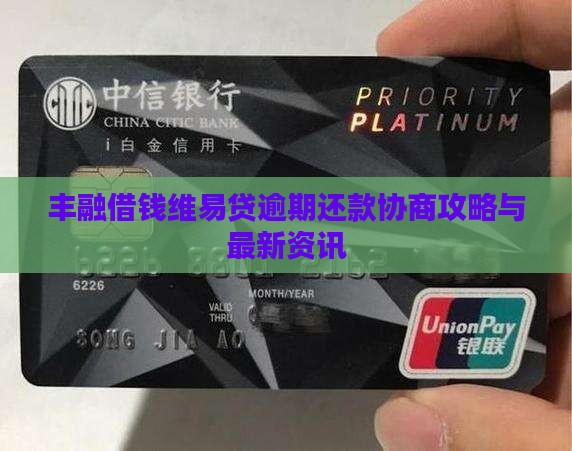 丰融借钱维易贷协商还款攻略