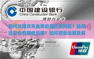 京东金条逾期处理方案该怎么办