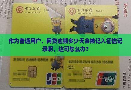 网贷逾期多久上报征信的规定是多久
